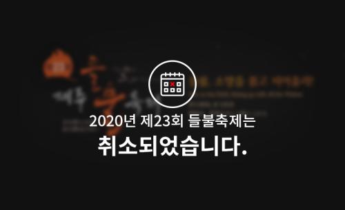 2020제주들블축제_홍보영상_blur.png
