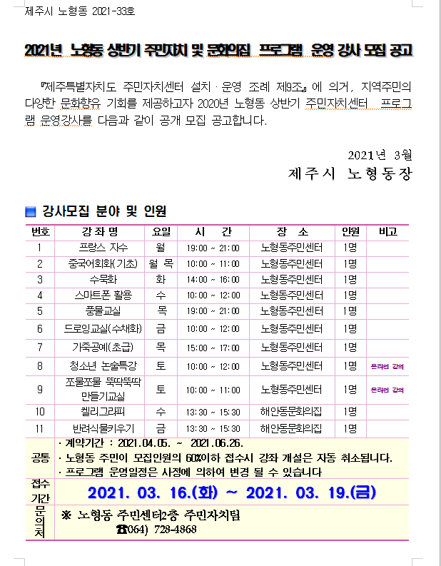 2021년 상반기 주민자치 및 문화의 집 프로그램 강사 공개 모집 공고 첨부이미지