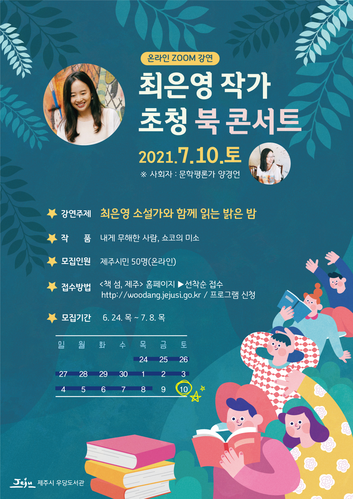 최은영 작가 초청 북콘서트 온라인(ZOOM) 참여자 모집 안내 첨부이미지