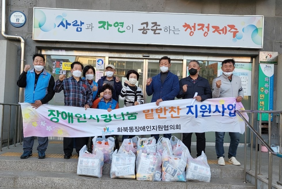 화북동 장애인지원협의회 밑반찬 배달 봉사활동 전개 첨부이미지