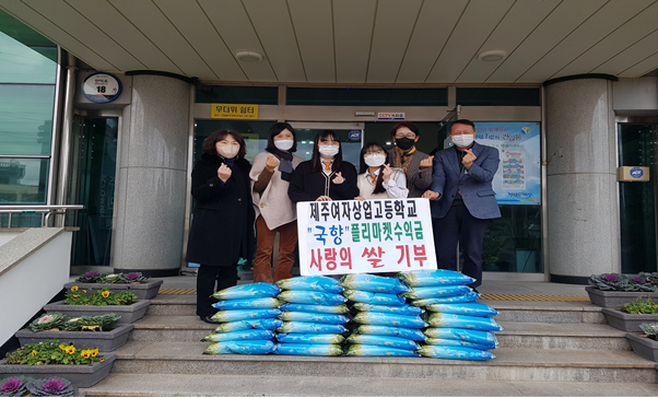 제주여자상업고등학교, 플리마켓 수익금 기부 첨부이미지