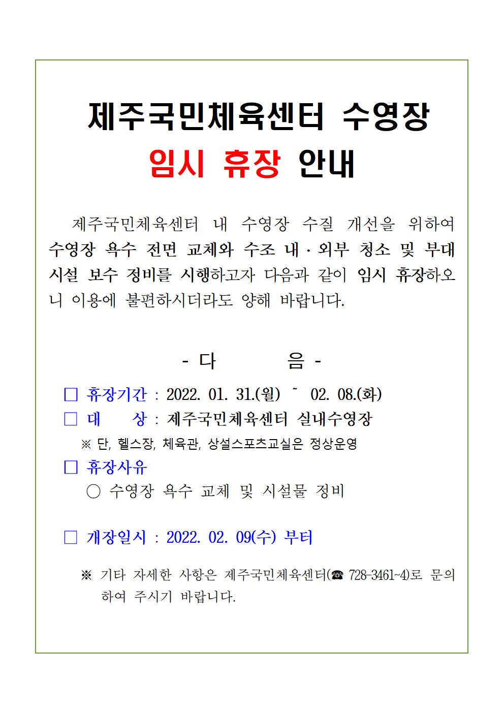 제주국민체육센터 수영장 임시휴장안내(2022년 1분기)001.jpg