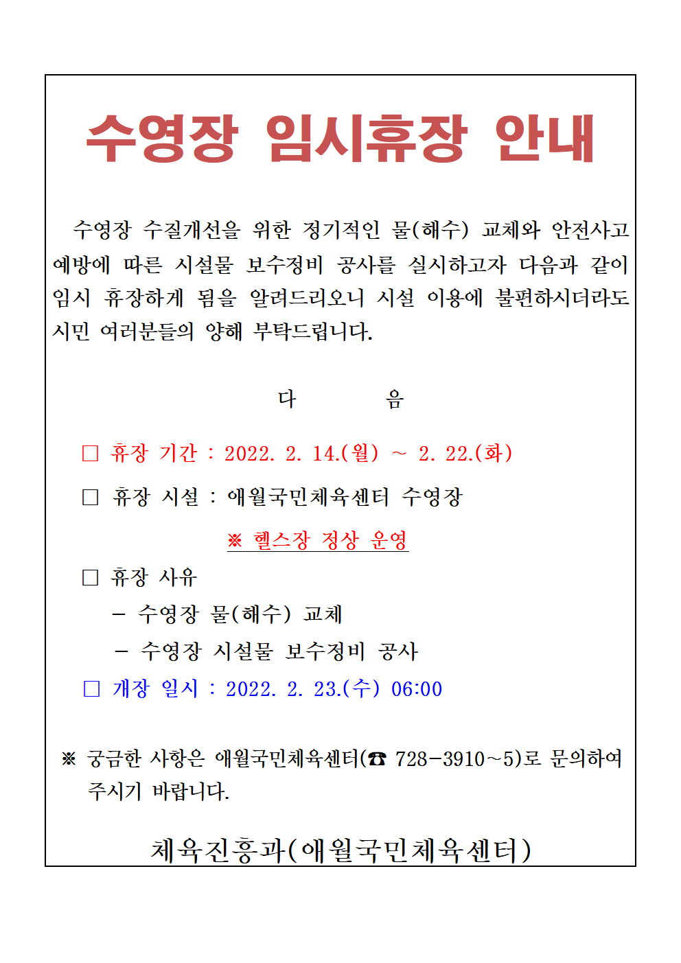 애월국민체육센터 수영장 임시 휴장 안내문001.png