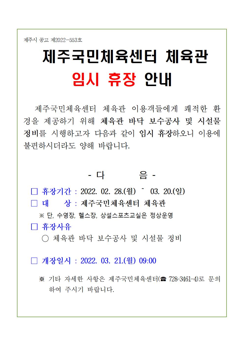 제주국민체육센터 체육관 임시휴장안내001.jpg