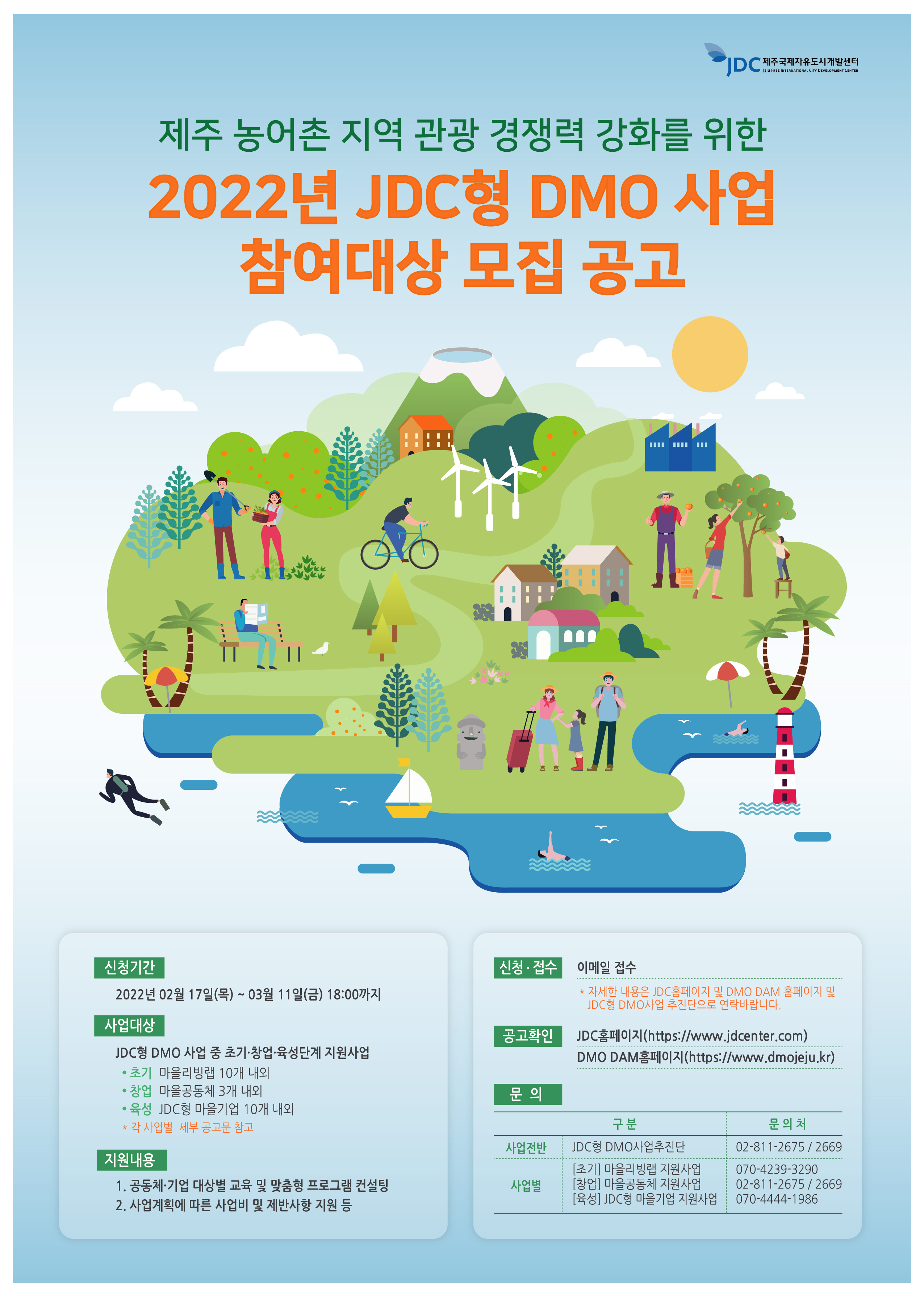 제주 농어촌 지역 관광 경쟁력 강화를 위한 2022년 JDC형 DMO사업 참여대상 모집 홍보 첨부이미지