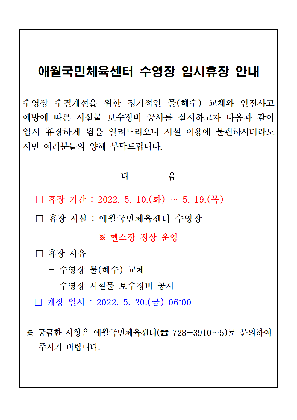 애월국민체육센터 수영장 임시 휴장 안내문-5월.png