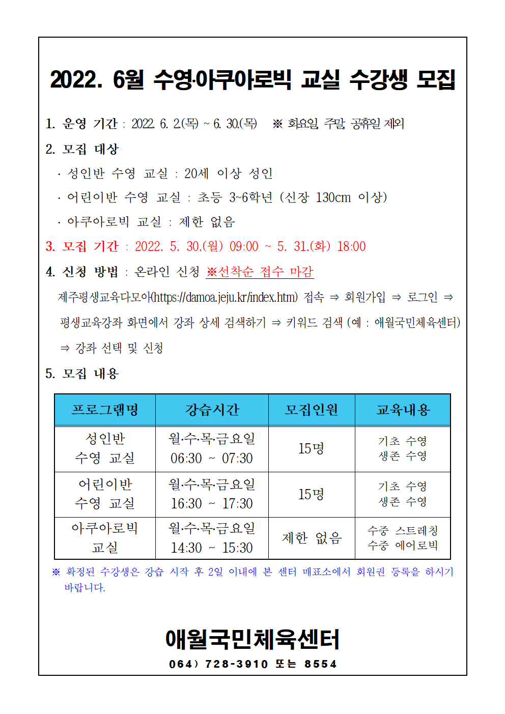 2022년 6월 애월국민체육센터 수영, 아쿠아로빅 무료 교실 모집안내.png