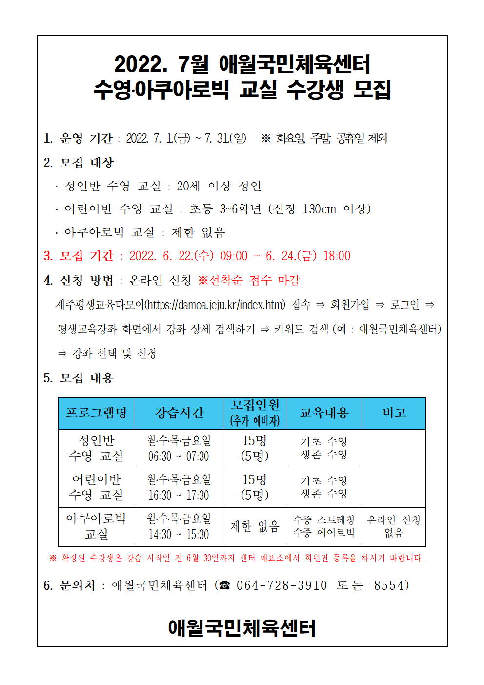 2022년 7월 애월국민체육센터 무료 수영교실 모집안내문001.png