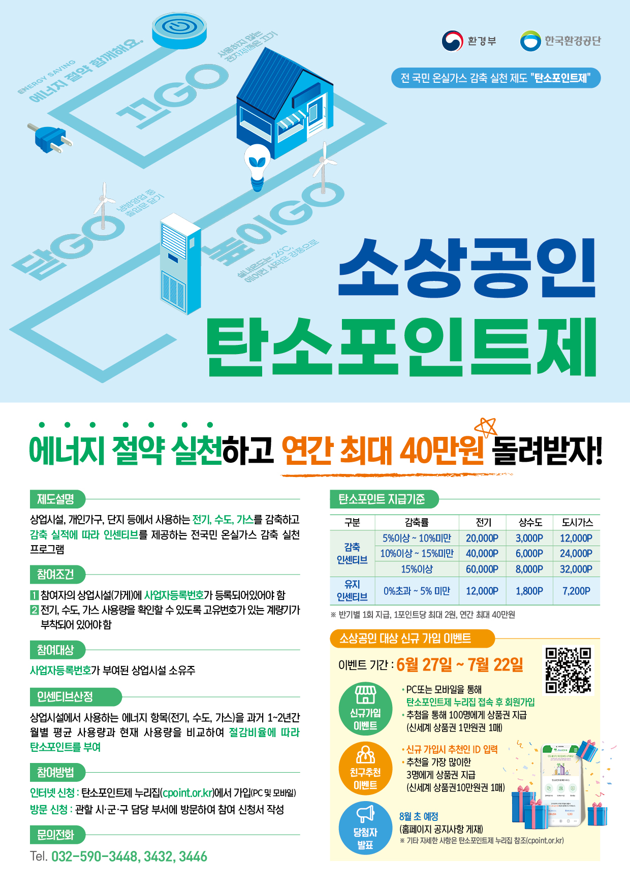 탄소포인트제 소상공인 신규참여자 대상 이벤트 개최 알림 첨부이미지