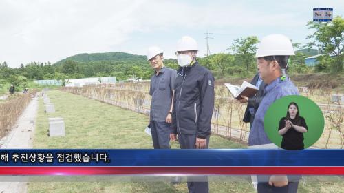 동부공설묘지 자연장지 전환공사 현장 점검