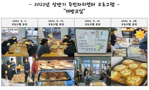 2022년 상반기 주민자치센터 프로그램[제빵교실(공개)].jpg
