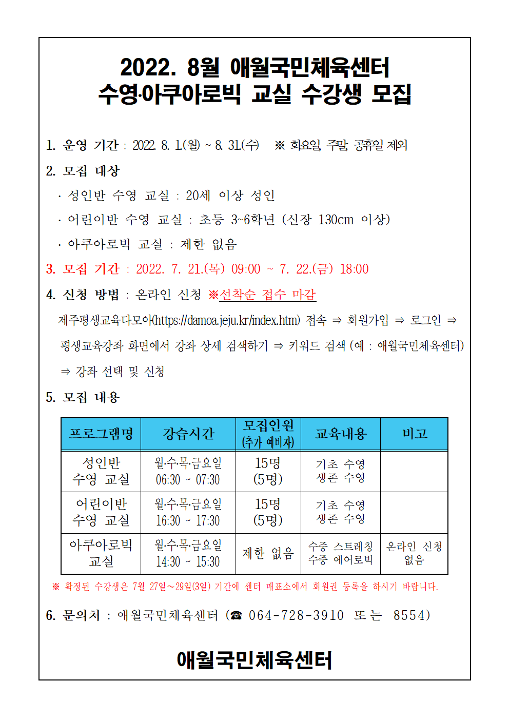 2022년 8월 애월국민체육센터 무료 수영교실 모집 안내문.png