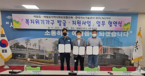 애월읍사무소·애월읍지역사회보장협의체·한국가스기술공사 제주LNG지사 복지업무 협약 체결 썸네일