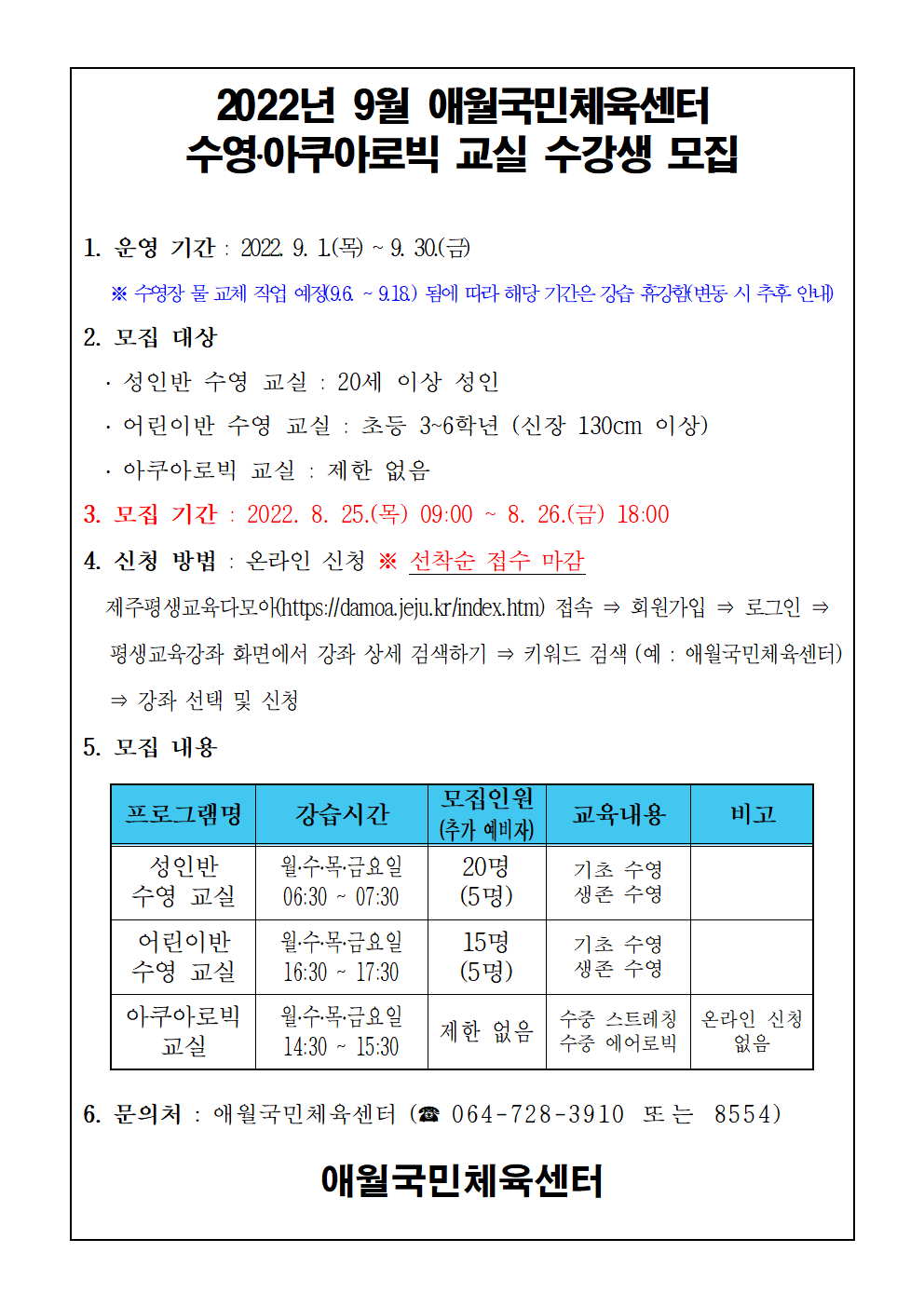 2022년 9월 애월국민체육센터 수영, 아쿠아로빅 무료 교실 수강생 모집 안내 첨부이미지