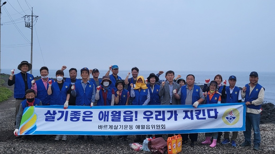 바르게살기운동 애월읍위원회, 해안 정화 활동 실시 첨부이미지