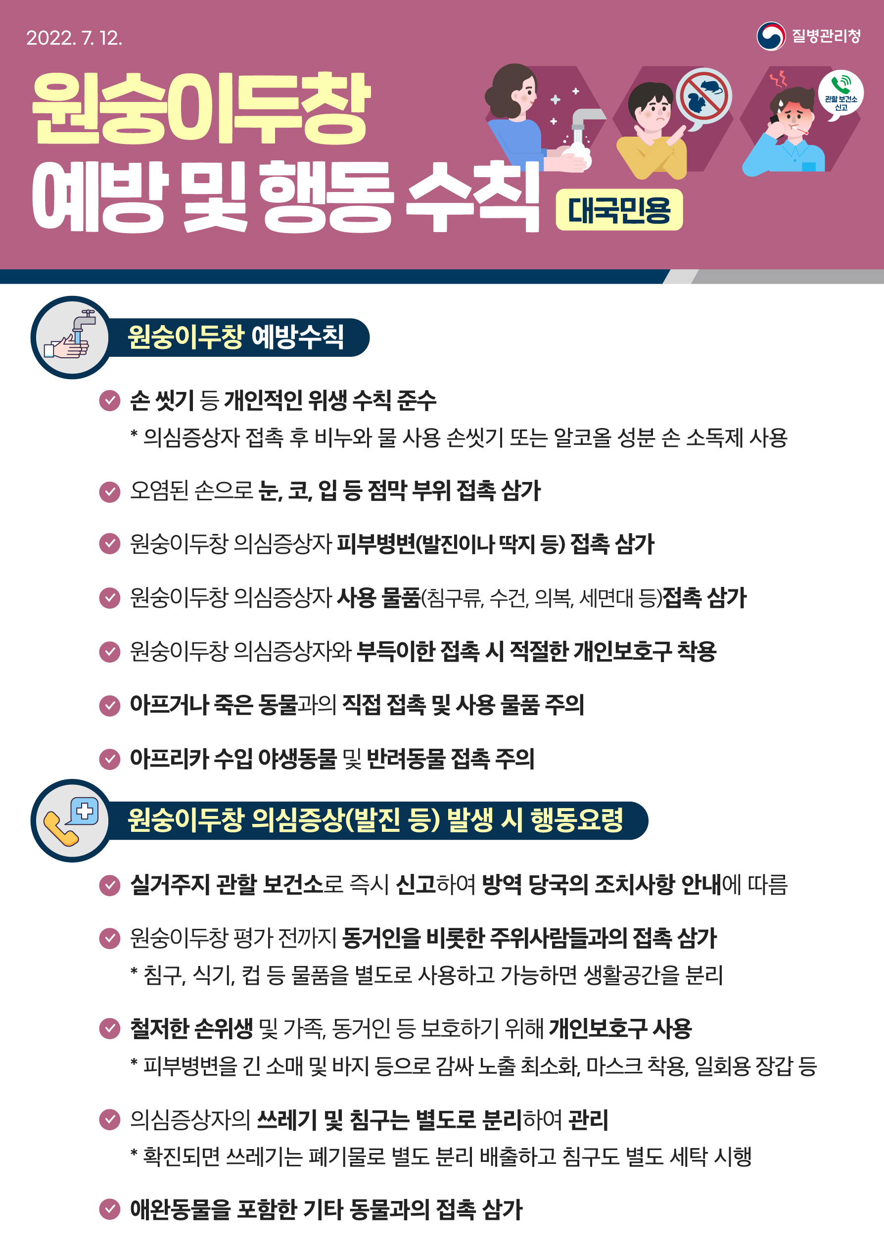 KDCA_원숭이두창 예방 및 행동수칙_대국민용.jpg.jpg