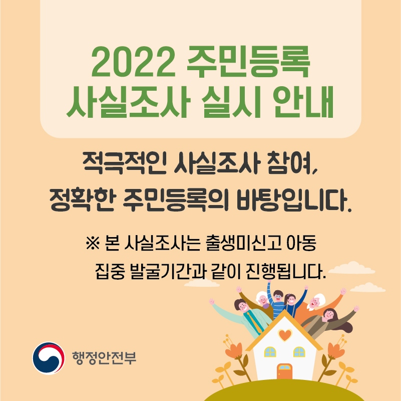 2022년 주민등록 사실조사 실시 알림 첨부이미지