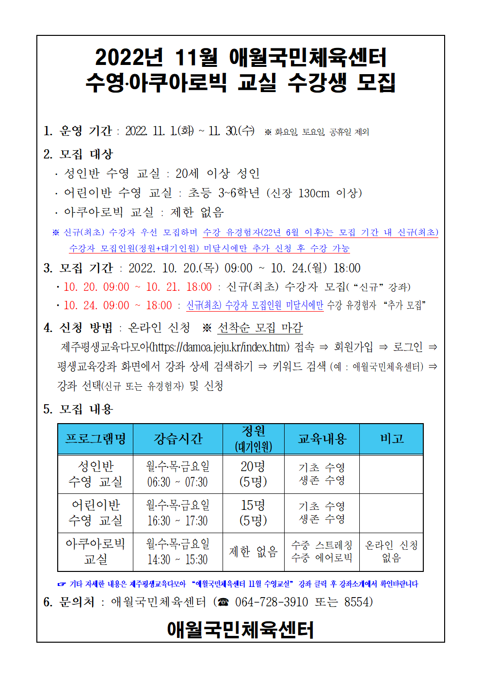 2022년 11월 애월국민체육센터 수영, 아쿠아로빅 무료교실 수강생 모집 안내 첨부이미지