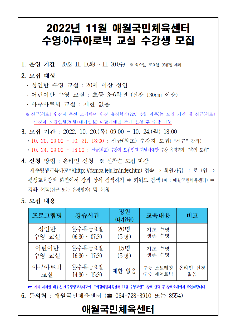 2022년 11월 애월국민체육센터 수영교실 모집안내문001.png