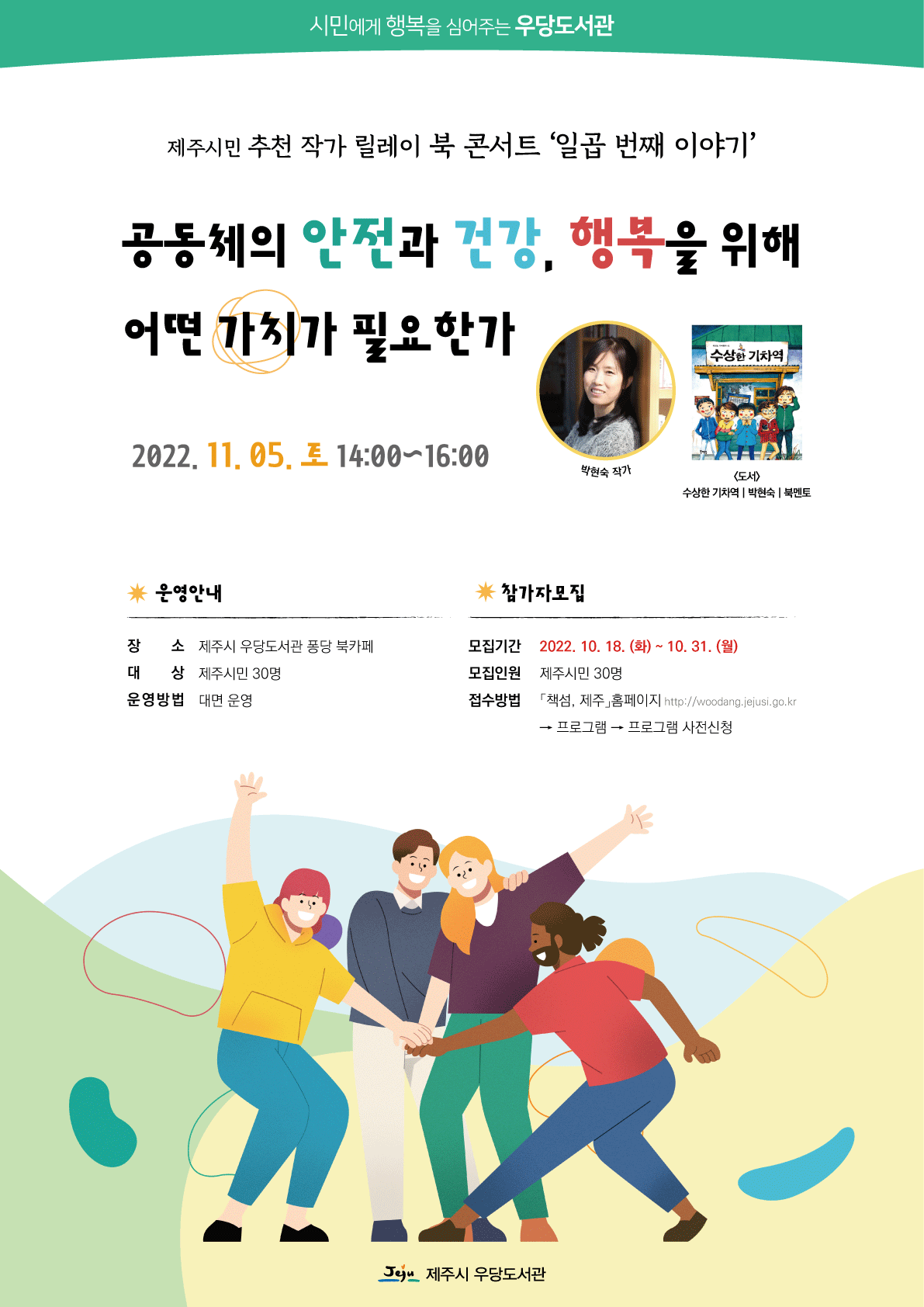 제주시 올해의 책 '수상한 기차역(어린이부문)' 박현숙 작가 북콘서트 참여자 모집 안내 첨부이미지