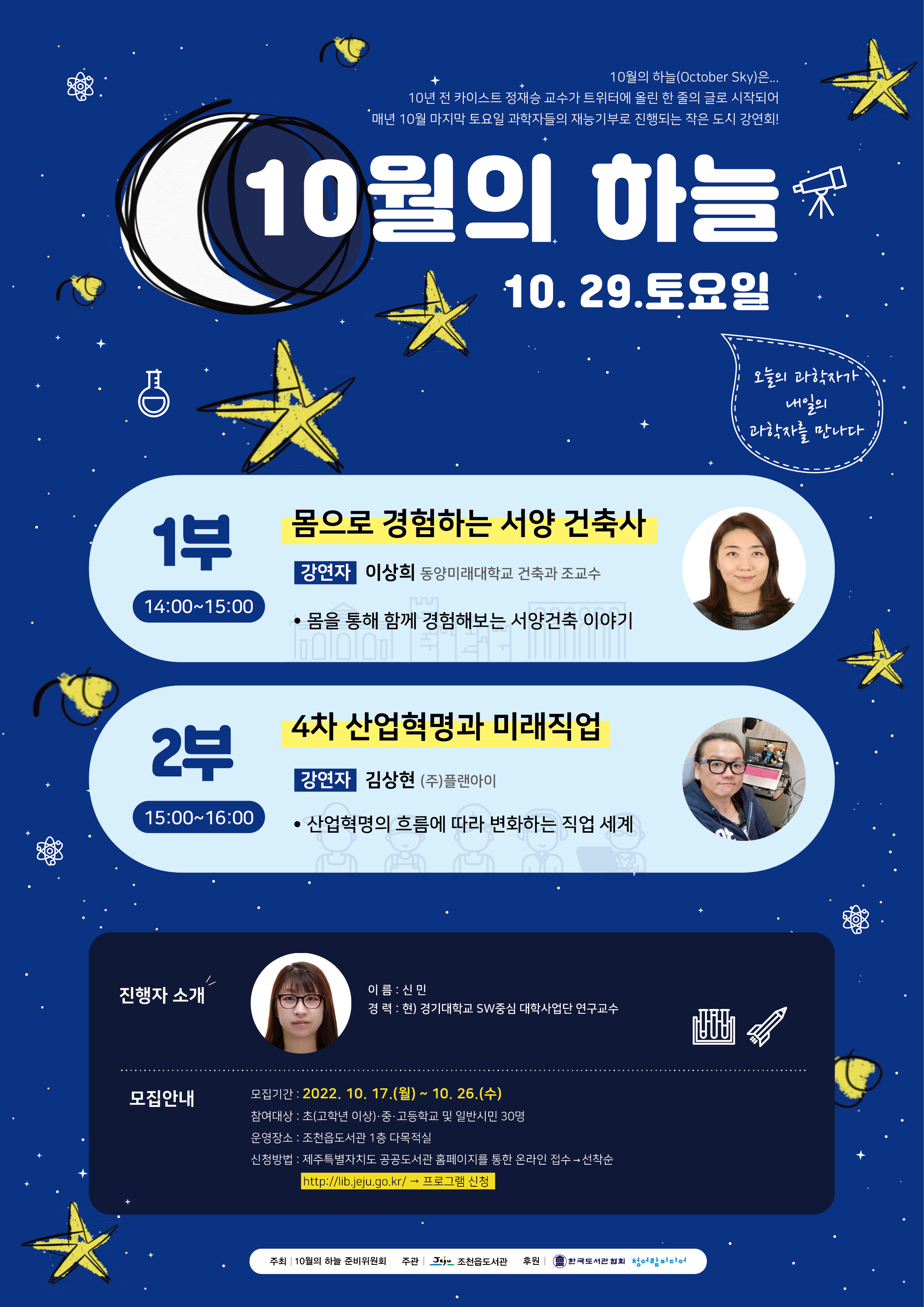 조천읍도서관 (과학자 재능기부)10월의 하늘 운영 안내 첨부이미지