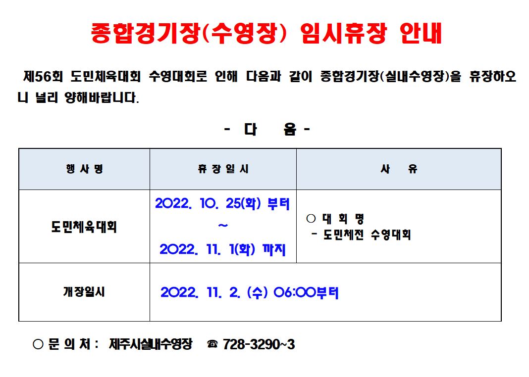 종합경기장 실내수영장 임시휴장안내 첨부이미지