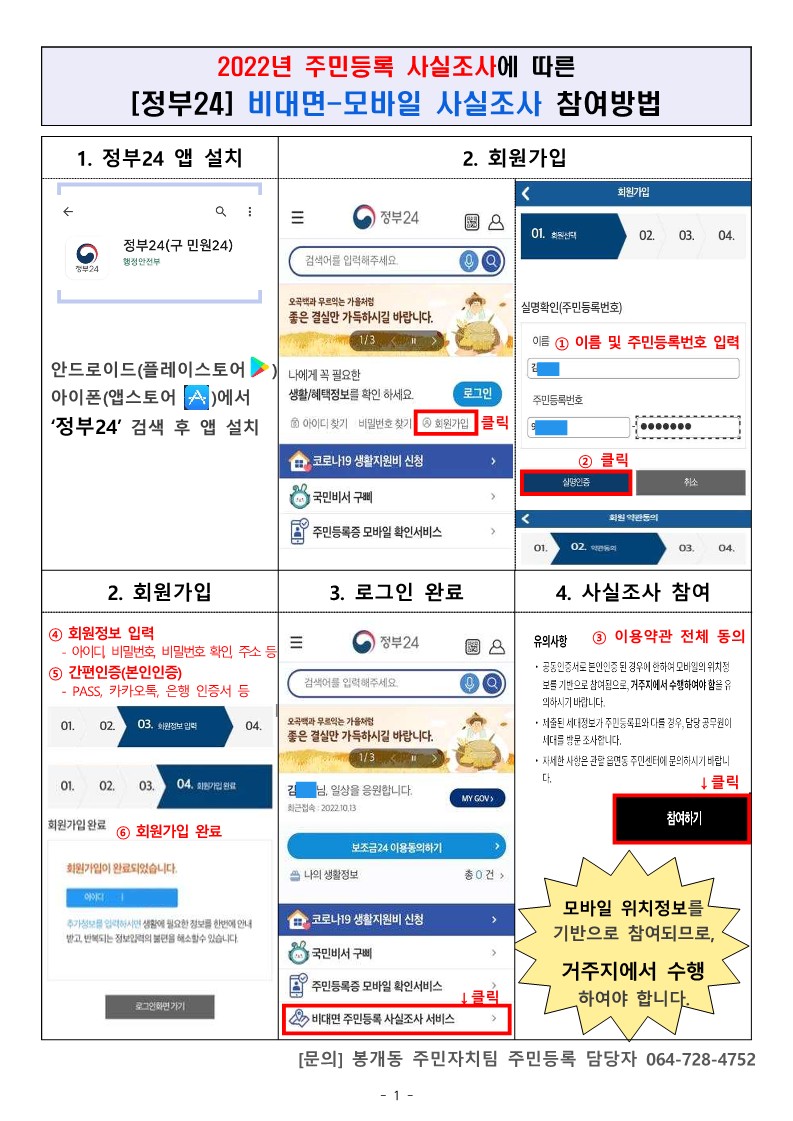 비대면-모바일 주민등록 사실조사  참여방법 안내 첨부이미지