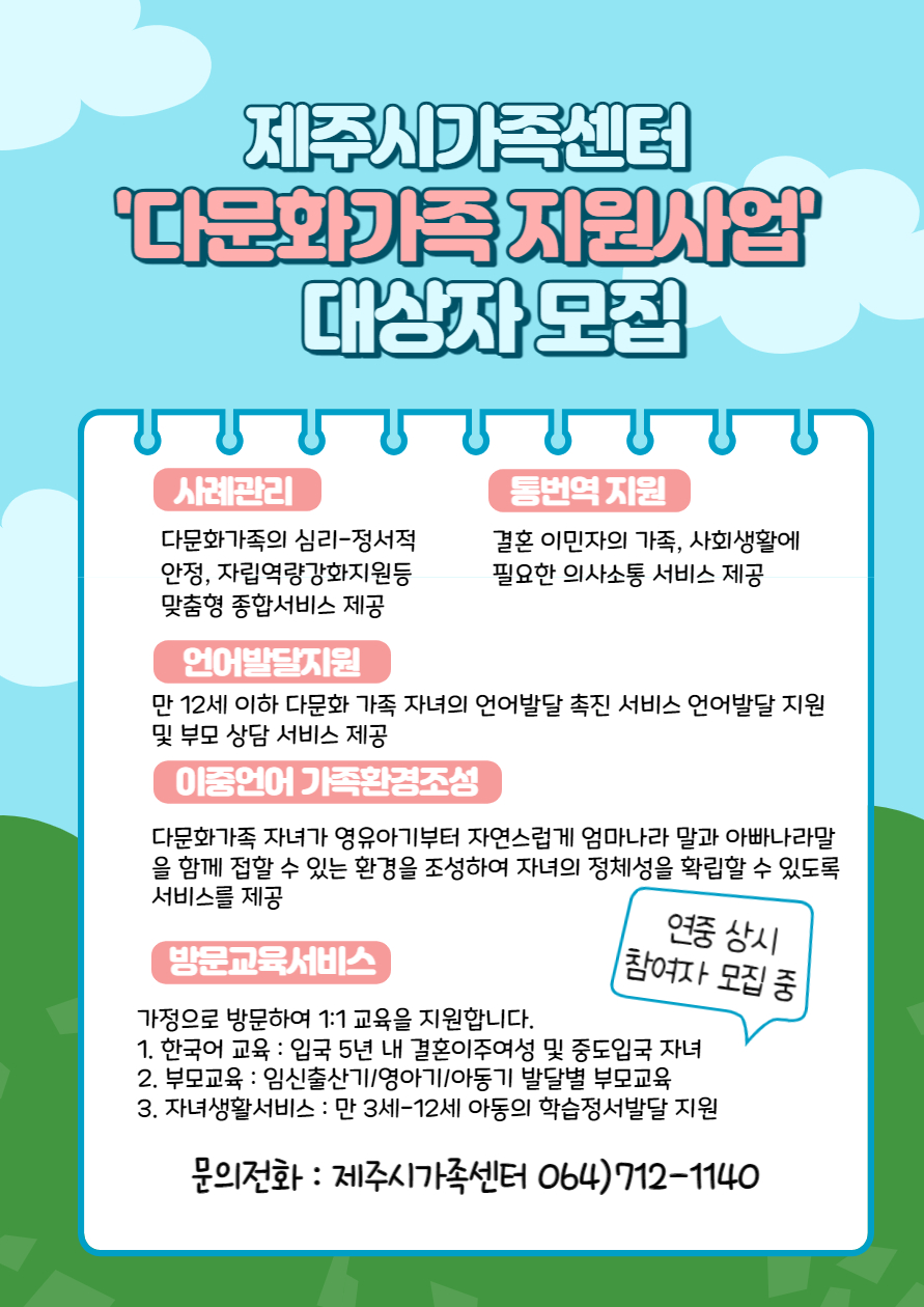 제주시가족센터 <다문화가족 지원사업> 대상자 모집 첨부이미지