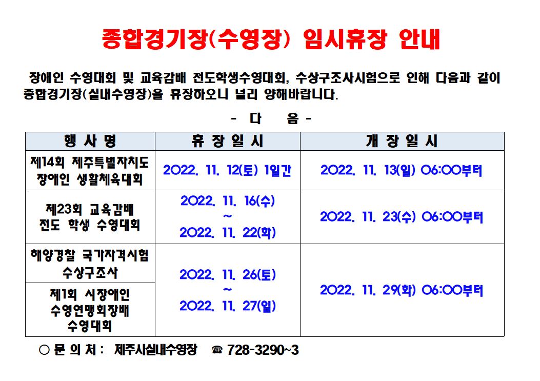 11월 종합경기장 실내수영장 임시휴장 안내 첨부이미지