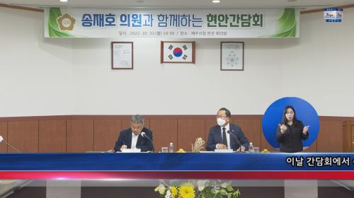 송재호 국회의원과 현안 간담회