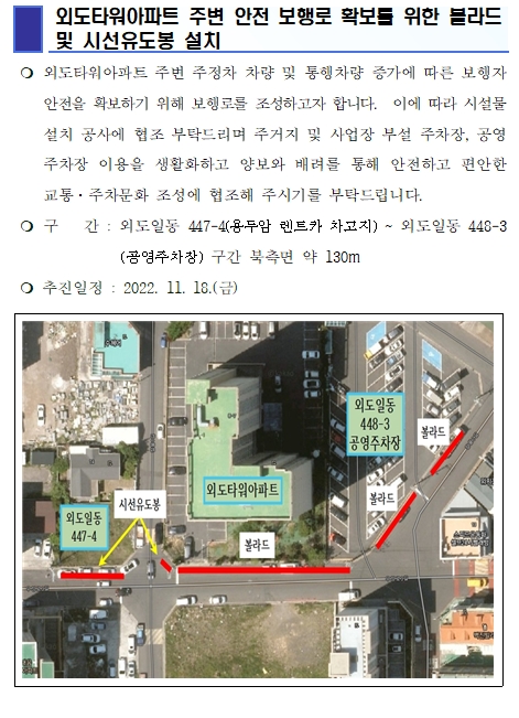 외도타워아파트 주변 안전 보행로 확보를 위한 볼라드 및 시선유도봉 설치 첨부이미지