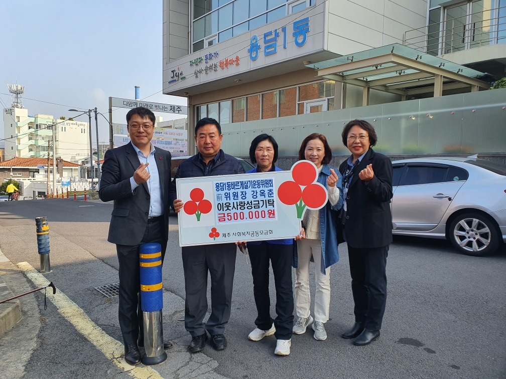 바르게살기운동용담1동위원회 강옥춘 前 위원장, 용담1동에 사랑의성금 기탁 첨부이미지