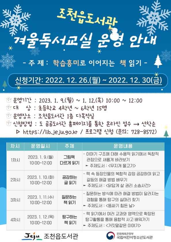 조천읍도서관 2023년 겨울독서교실 운영 안내 첨부이미지