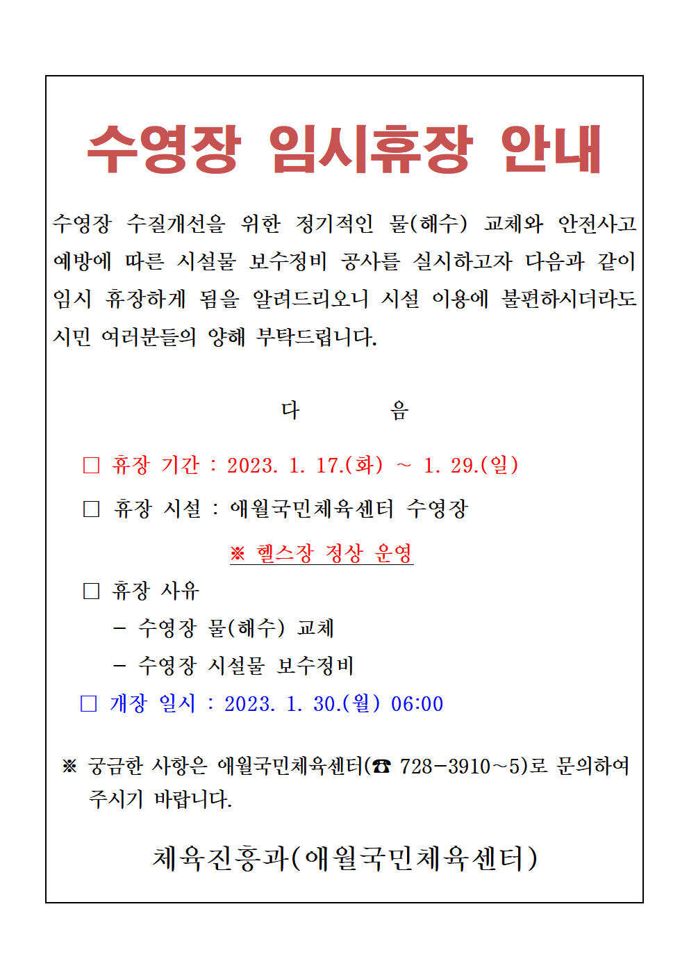 애월국민체육센터 수영장 임시휴장 안내-2023년 1월.png