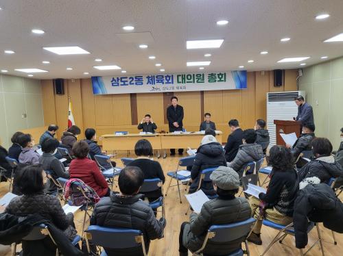(2. 1.삼도2동)삼도2동체육회, 대의원 총회 개최.jpg