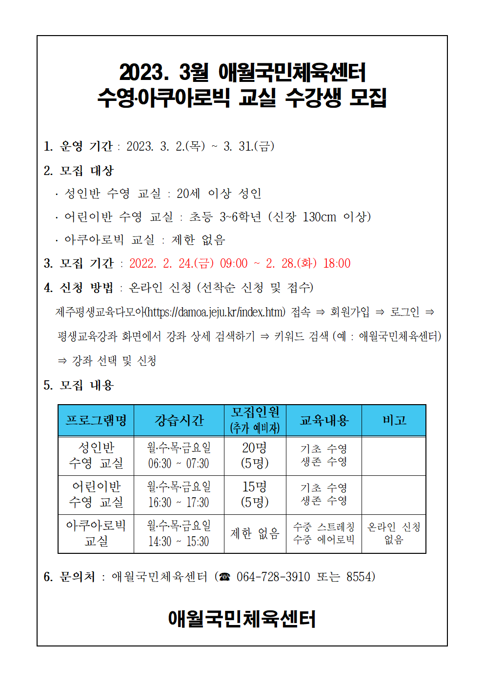 2023년 3월 애월국민체육센터 무료 수영교실 모집안내문001.png