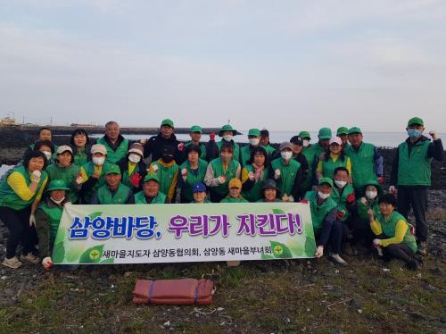 삼양동 새마을부녀회·지도자 해안 환경정화 활동 실시 썸네일
