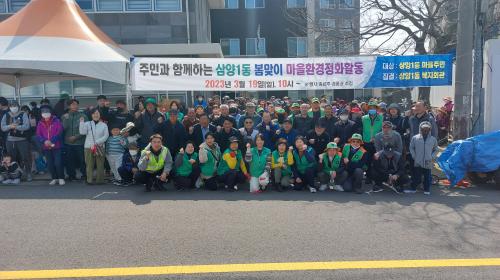 삼양1동 주민과 함께하는 봄맞이 마을환경정화 활동 전개 썸네일
