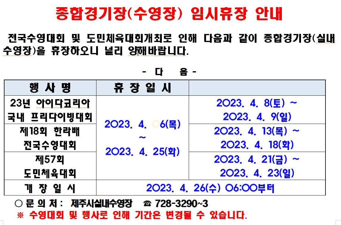 4월 제주종합경기장 실내수영장 임시휴장 안내 첨부이미지