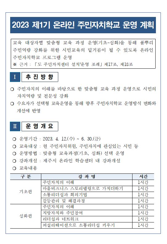 제1기 온라인 주민자치학교 운영 계획 알림 첨부이미지