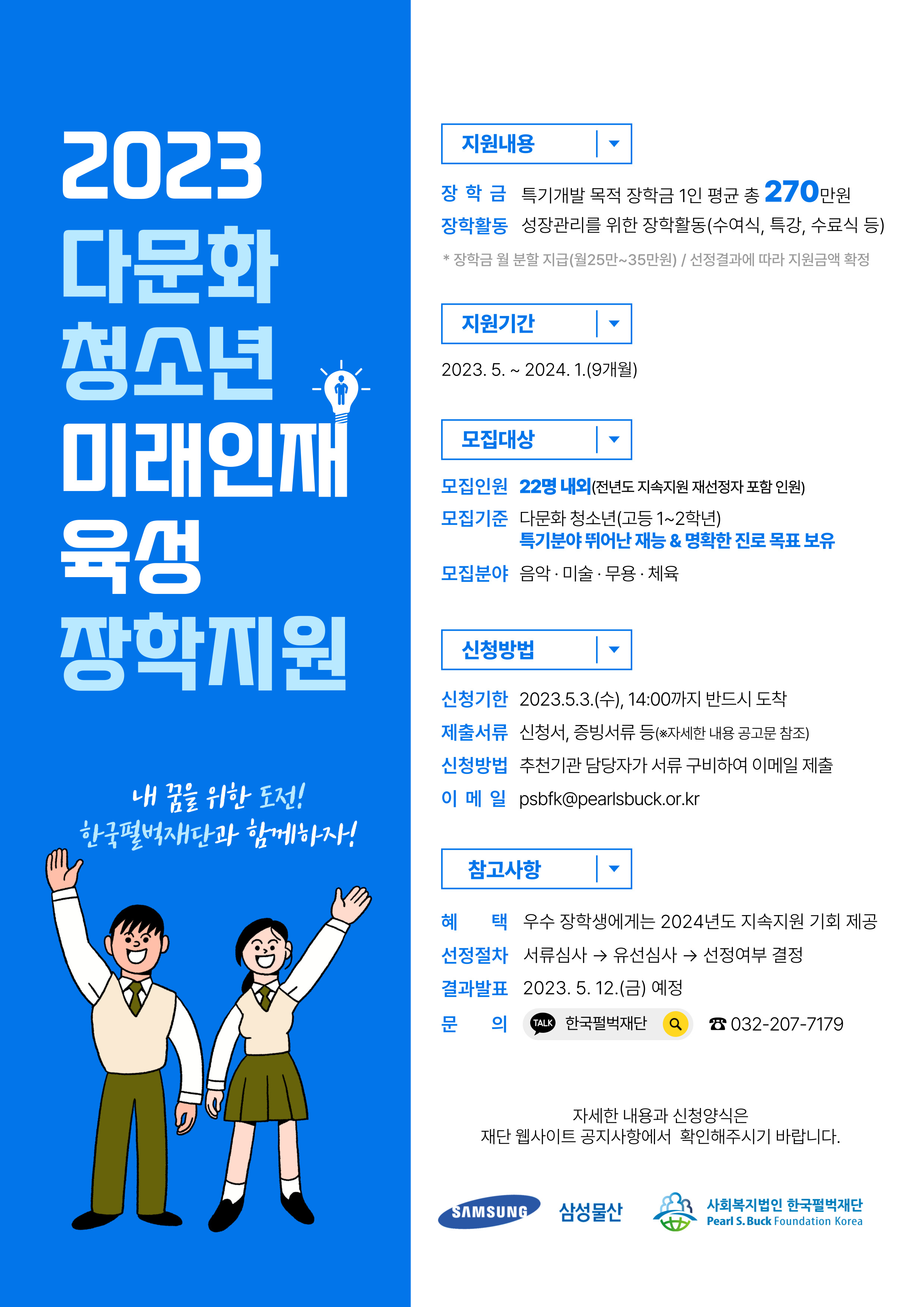한국펄벅재단 다문화 청소년 미래인재육성 사업 신청 첨부이미지