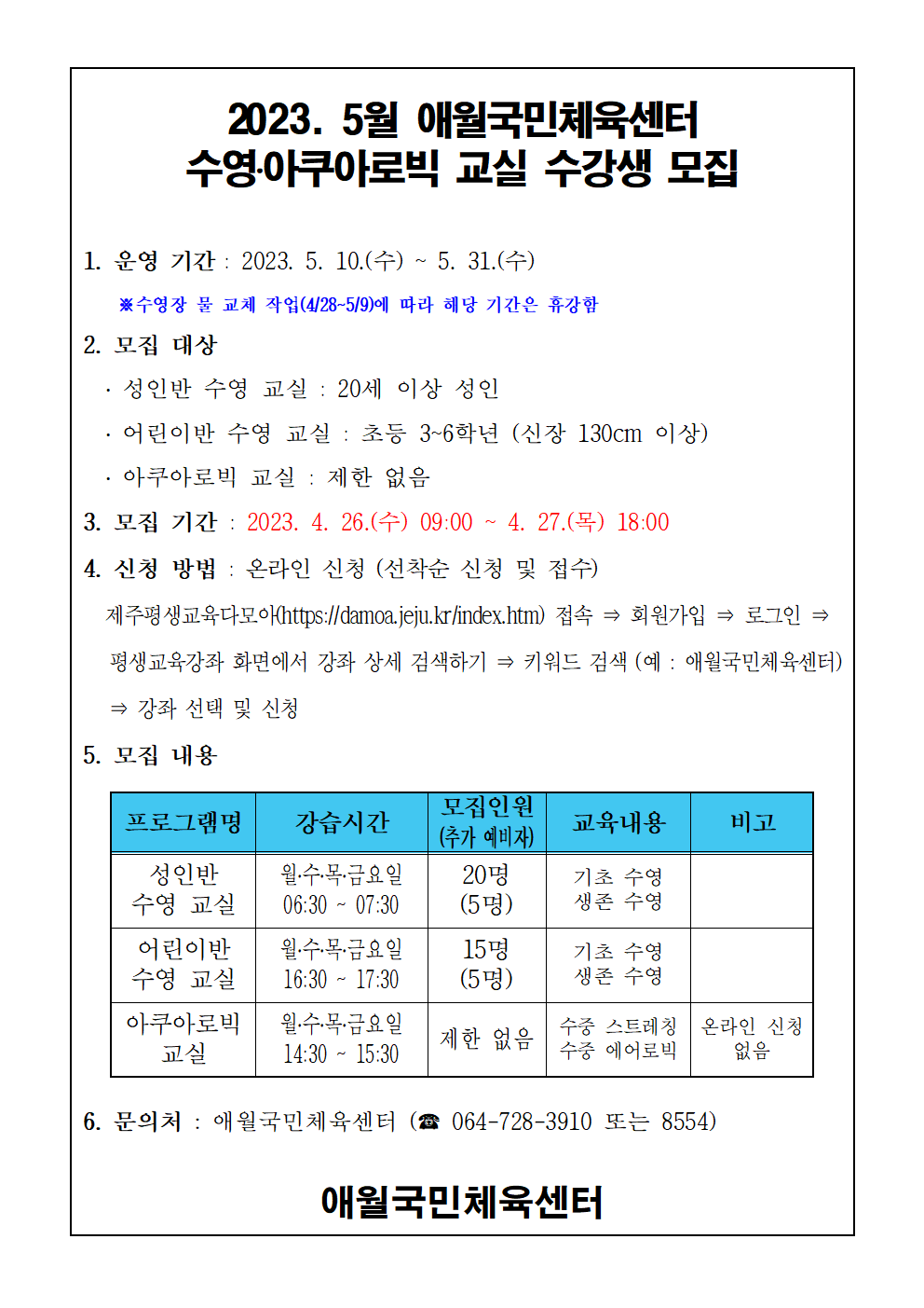 2023년 5월 애월국민체육센터 수영, 아쿠아로빅 무료교실 수강생 모집안내 첨부이미지