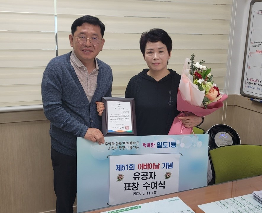 일도1동, 제51회 어버이날 기념 유공자 표창 수여식 진행 첨부이미지