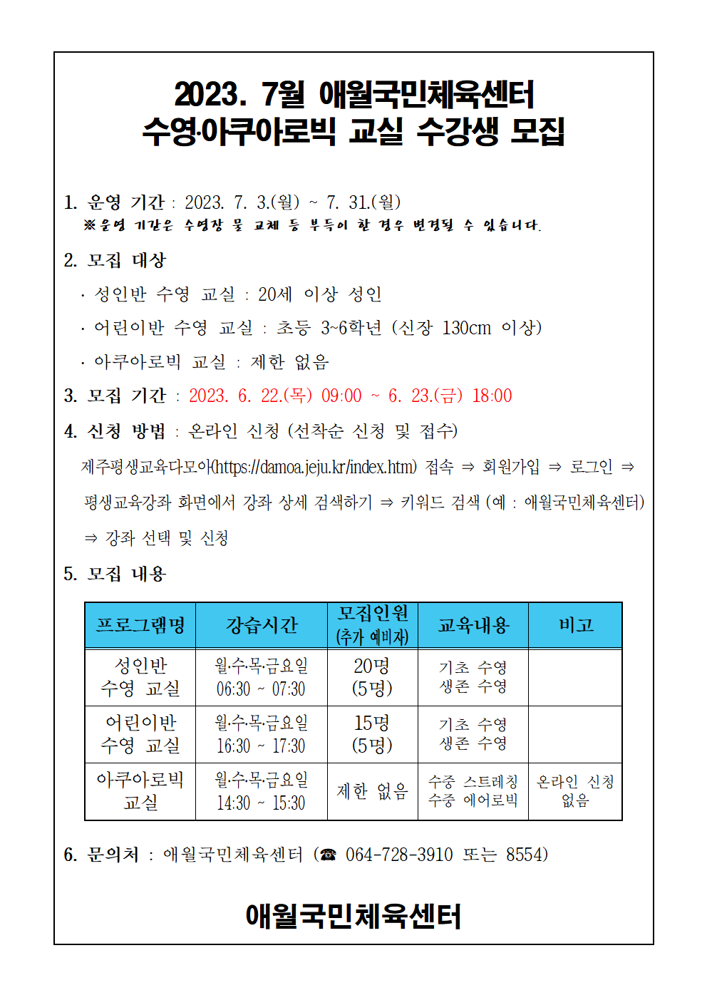 2023년 7월 애월국민체육센터 수영, 아쿠아로빅 무료교실 수강생 모집안내 첨부이미지