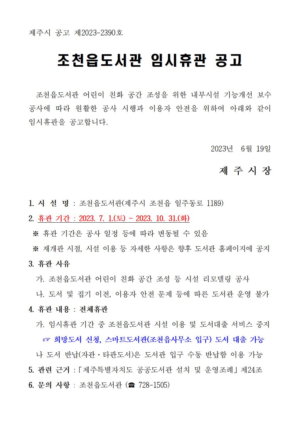 조천읍도서관 리모델링 공사에 따른 임시휴관 알림 첨부이미지