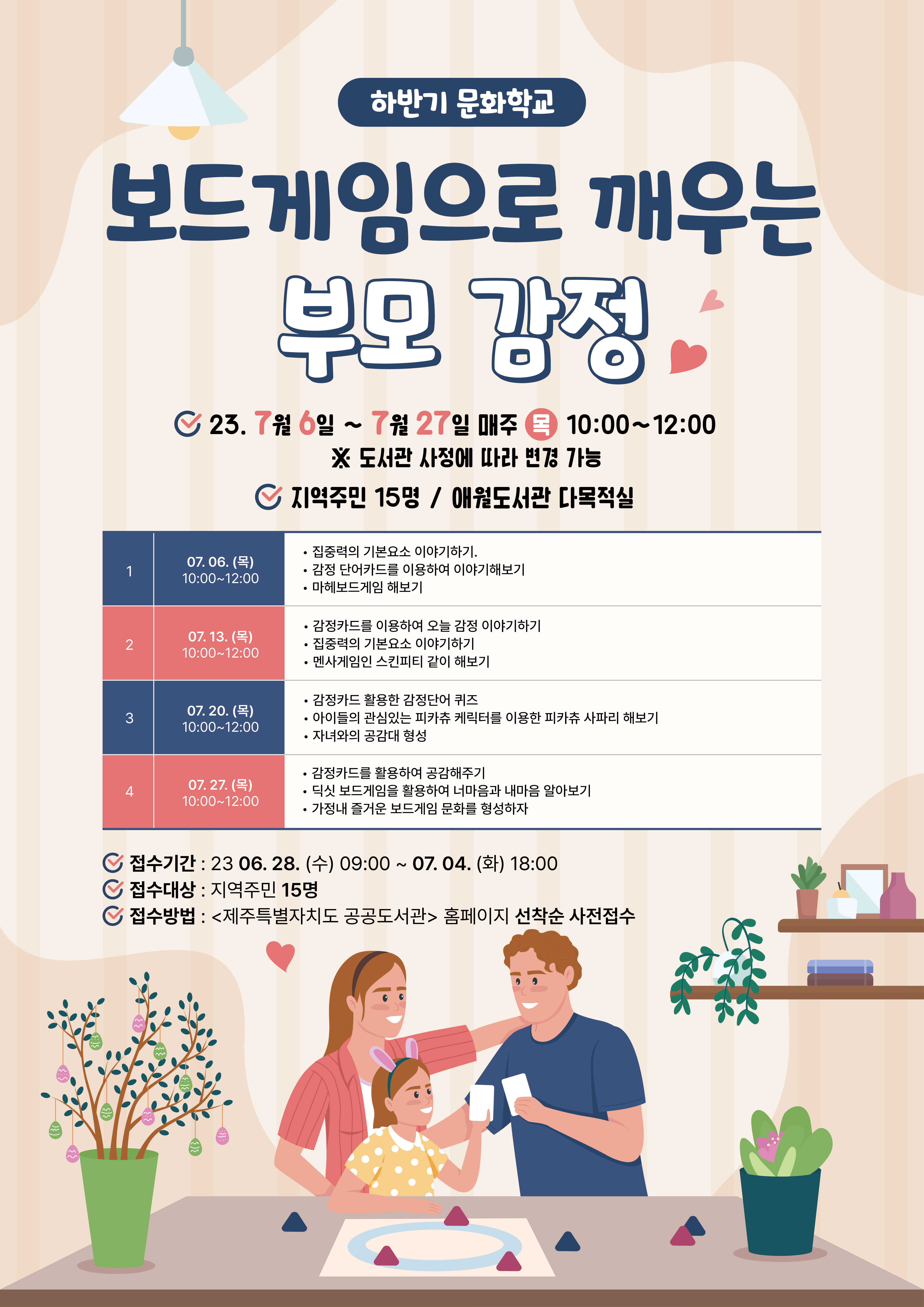 애월도서관 '보드게임으로 깨우는 부모감정' 참여자 모집 안내(성인) 첨부이미지