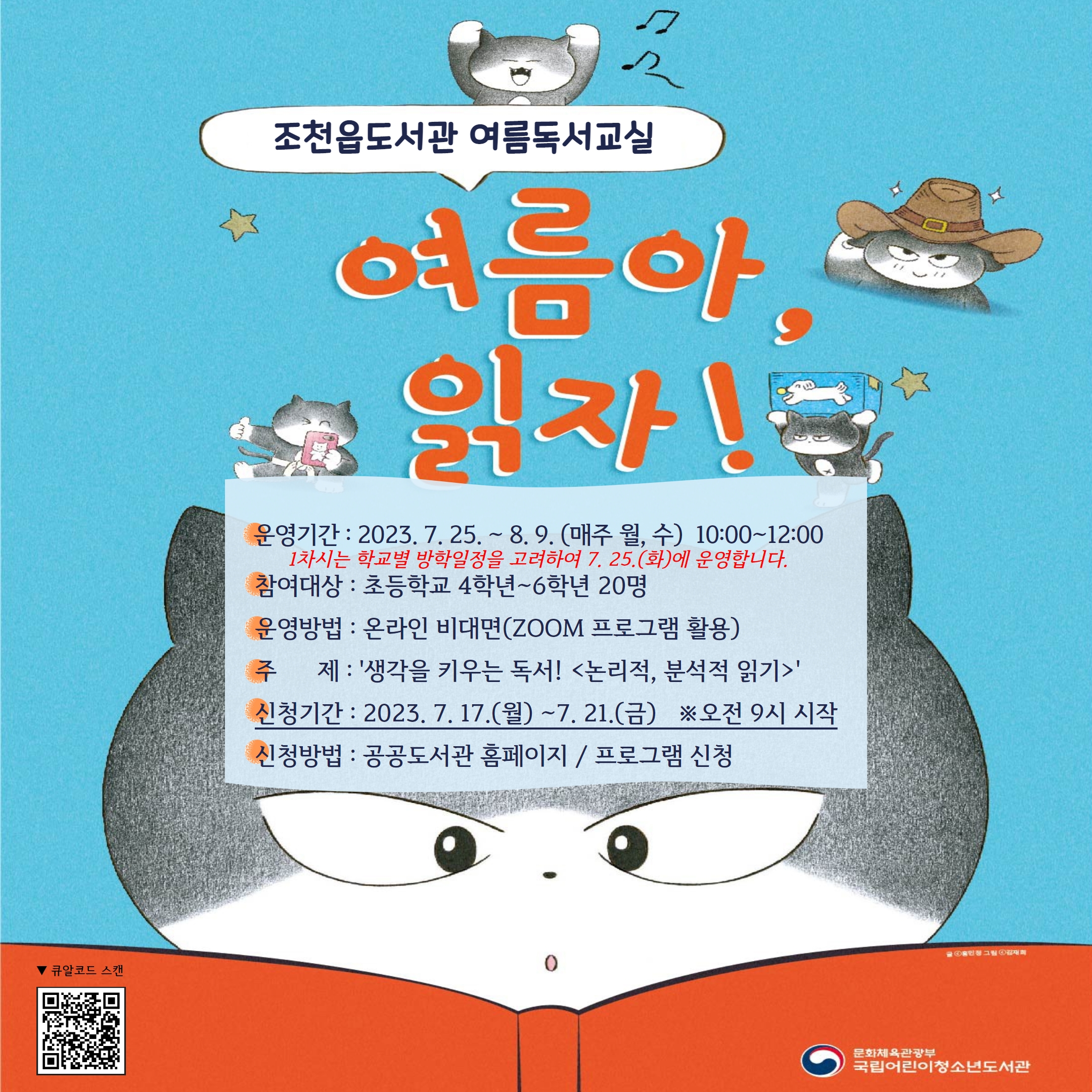 조천읍도서관 여름독서교실 운영 안내 첨부이미지