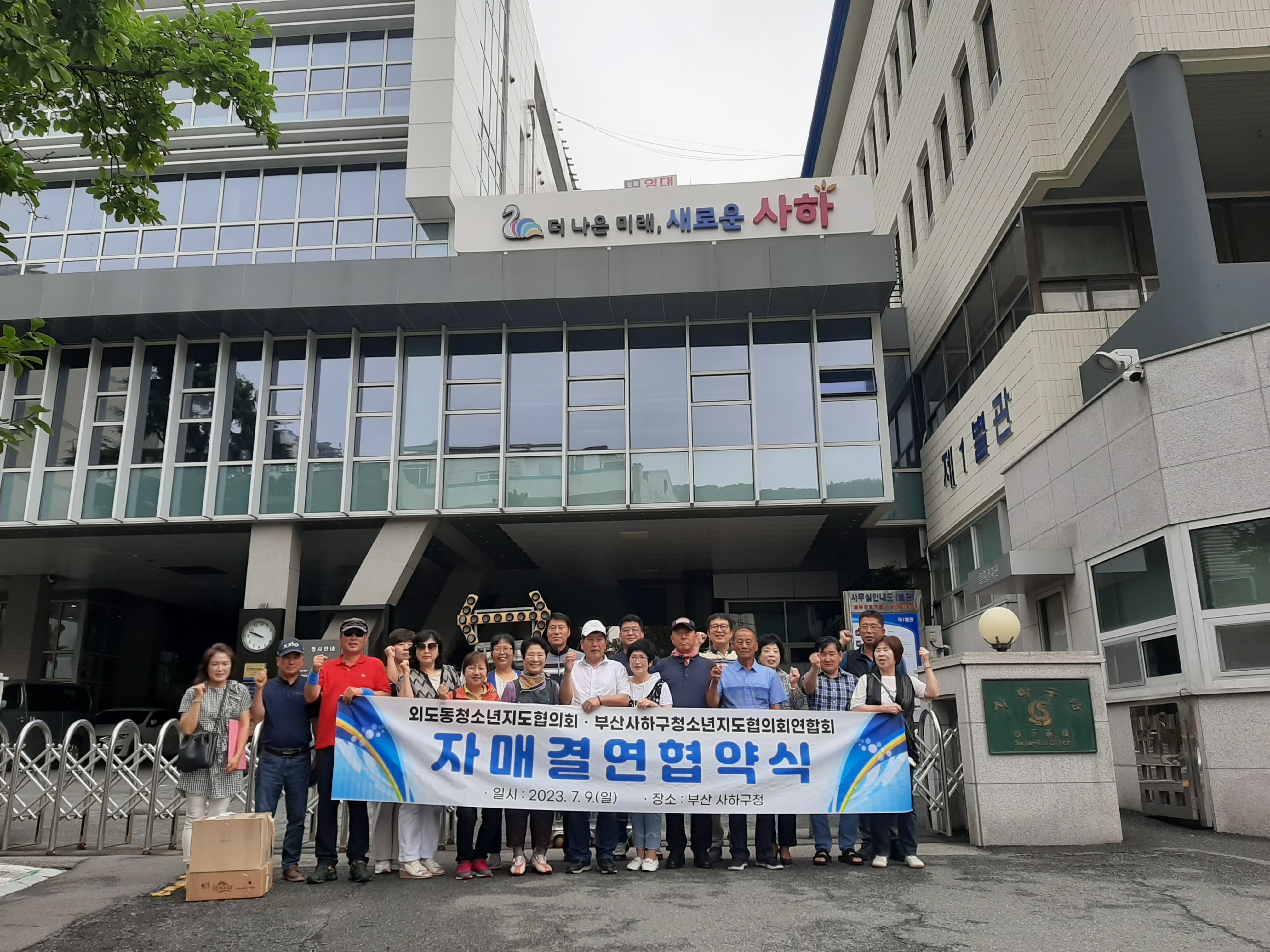 외도동청소년지도협의회, 부산사하구청소년지도협의회연합회와 자매결연 협약 첨부이미지