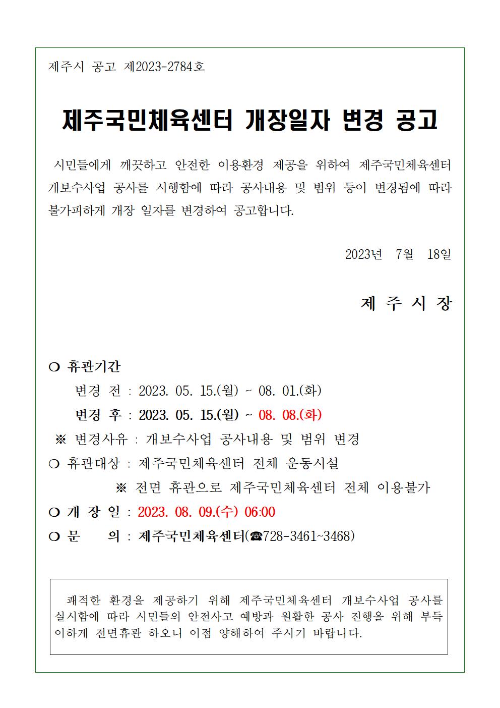 제주국민체육센터 개장일자 변경 공고 첨부이미지