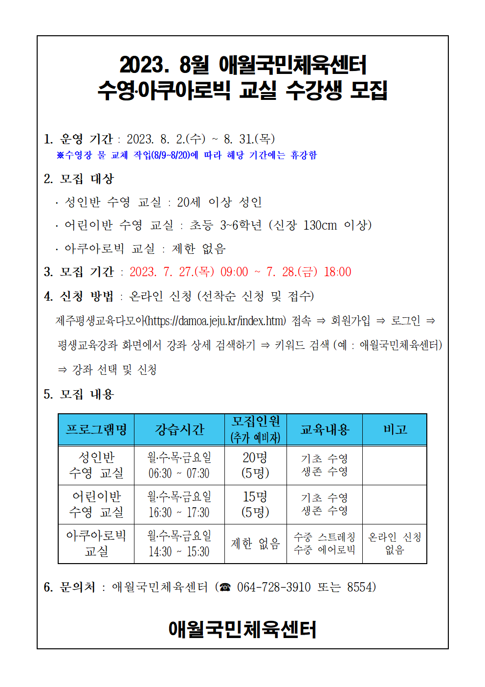 2023년 8월 애월국민체육센터 수영, 아쿠아로빅 무료교실 수강생 모집안내 첨부이미지